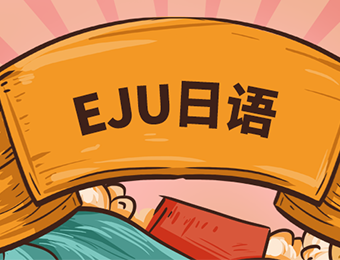 上海eju詞匯語(yǔ)法課程