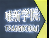 家長經(jīng)驗分享|褪下燈塔光環(huán)的西方，留學選擇不僅僅是一方選擇