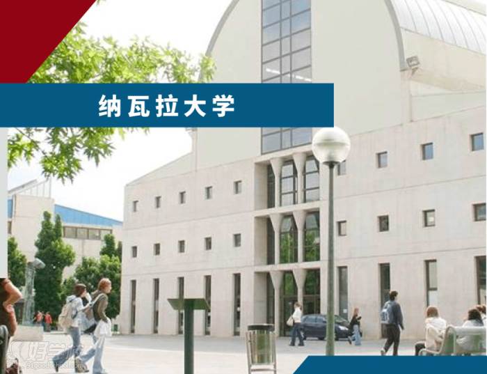 西班牙纳瓦拉大学