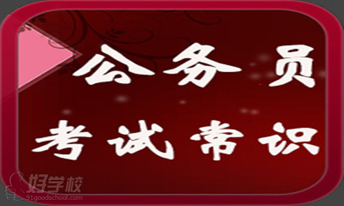 公務(wù)員常見(jiàn)常識(shí)性詞匯分析