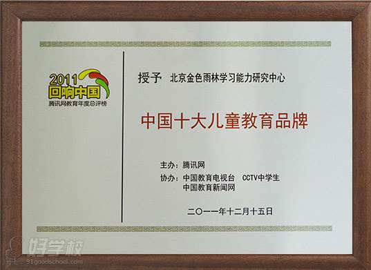 2011年12月腾讯2011回响中国腾讯网教育年度总评榜授予金色雨林中国十大儿童教育品牌