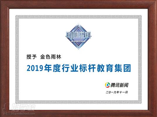 腾讯网“回响中国”2019年度行业标杆教育集团