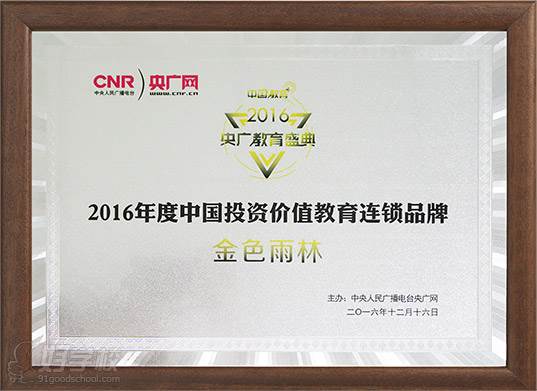 2016年央广教育盛典2016年度中国投资价值教育连锁品牌