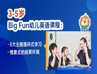 深圳Big Fun幼儿英语培训课程
