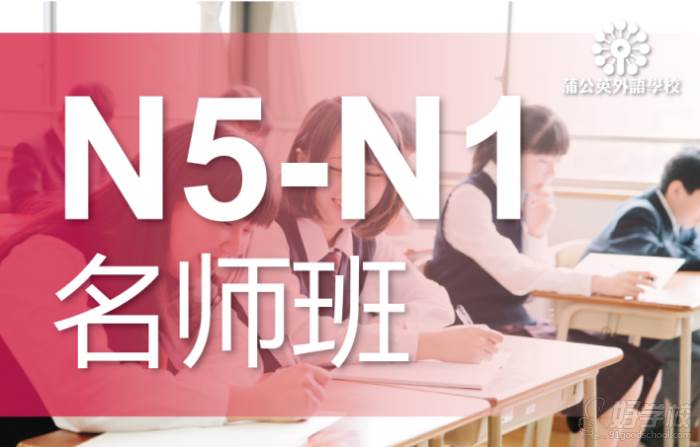 N5-N1名师班