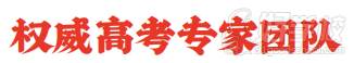 權(quán)威高考專家團(tuán)隊(duì)