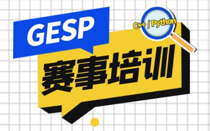 廣州GESP1-6級備考訓練營|沖刺班