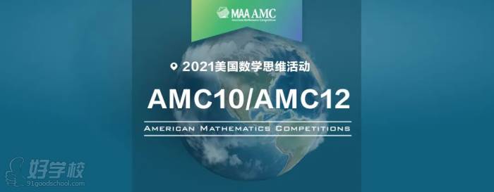 2021年 AMC 10/12報名啟動了！