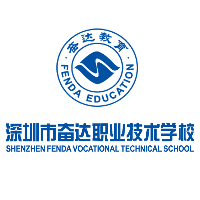 深圳市奋达职业技术学校