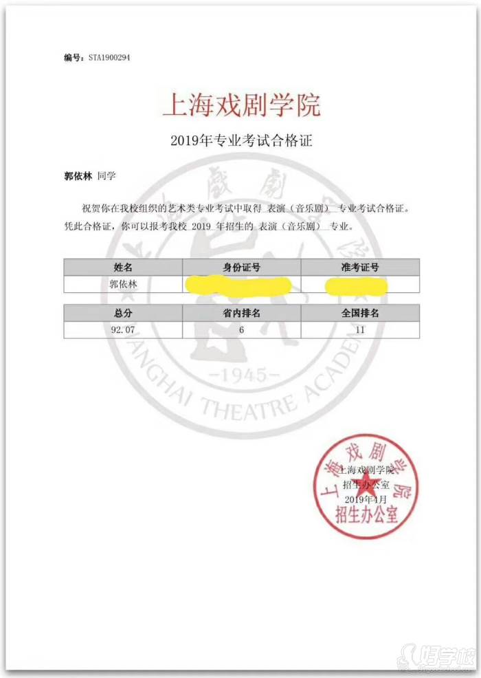 郭依琳上戲合格證