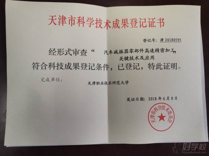 天津市科學技術成果登記證書