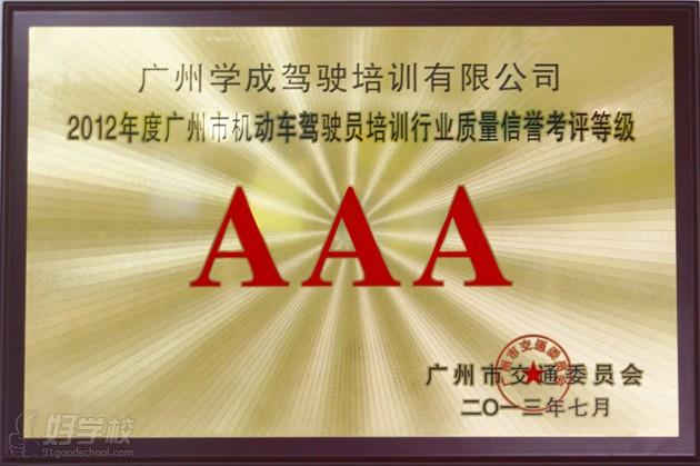 广州学成驾驶培训有限公司AAA荣誉证书