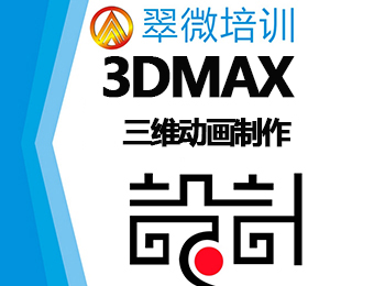 深圳龙岗坂田3DMAX三维动画制作培训班