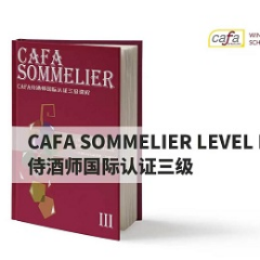 法国CAFA侍酒师国际认证3级课程