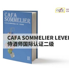 法国CAFA侍酒师国际认证2级课程