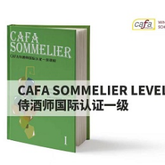 法国CAFA侍酒师国际认证1级课程