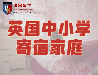 南京英國中小學(xué)留學(xué)寄宿家庭申請服務(wù)