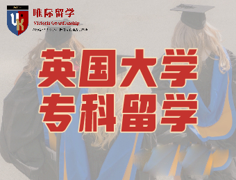 南京专科升读英国本硕留学申请