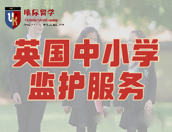 南京英国中小学留学寄宿监护服务