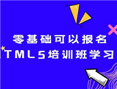 零基礎可以報名HTML5前端開發(fā)培訓班學習嗎？