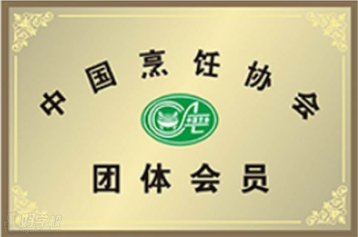 中国烹饪协会“团体会员”