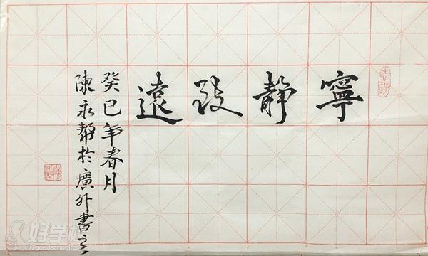 書法學員作品-寧靜致遠