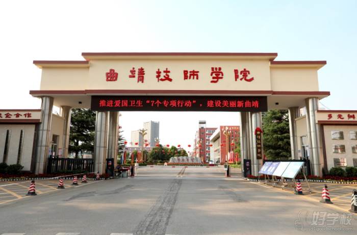 云南曲靖技师学院