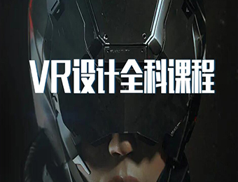 武汉VR设计全科培训课程