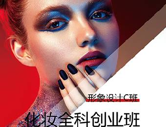 上海化妆全科创业班