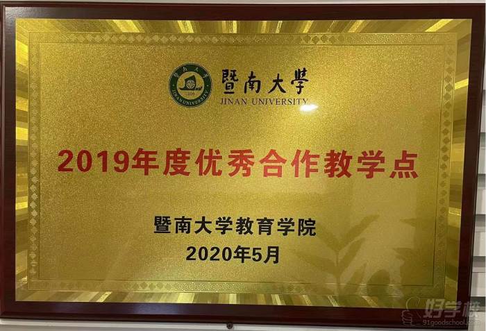 2019年度优秀合作教学点