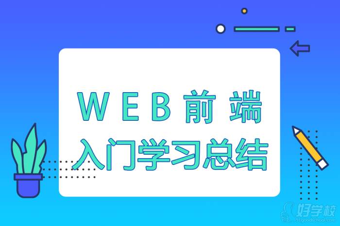 web前端入門(mén)學(xué)習(xí)總結(jié)