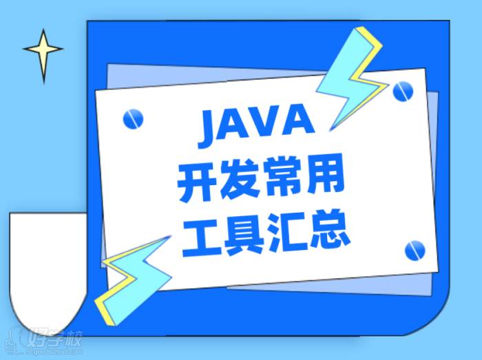 JAVA 開(kāi)發(fā)常用工具匯總