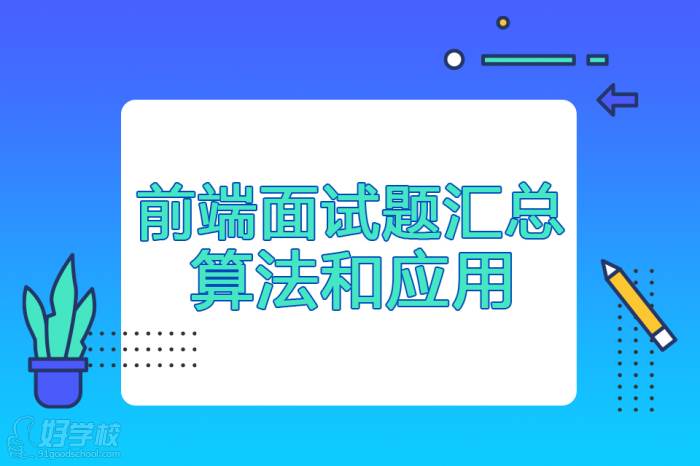 前端面試題匯總之算法和應(yīng)用