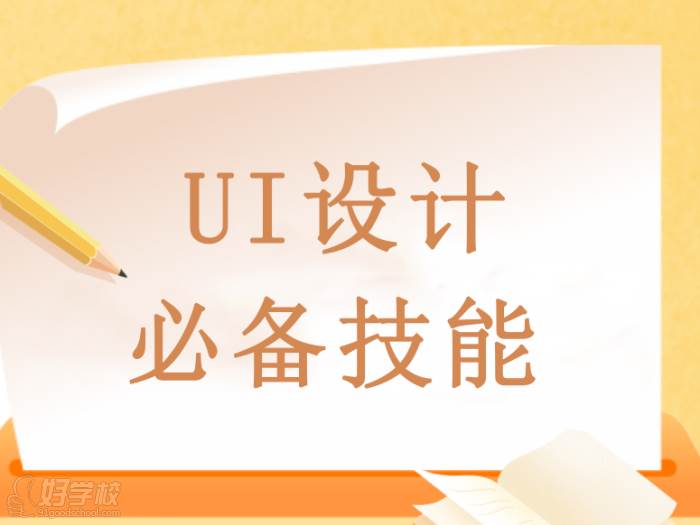 ui設(shè)計(jì)必備技能