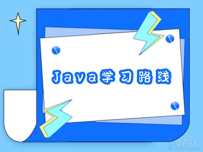 Java學(xué)習(xí)路線