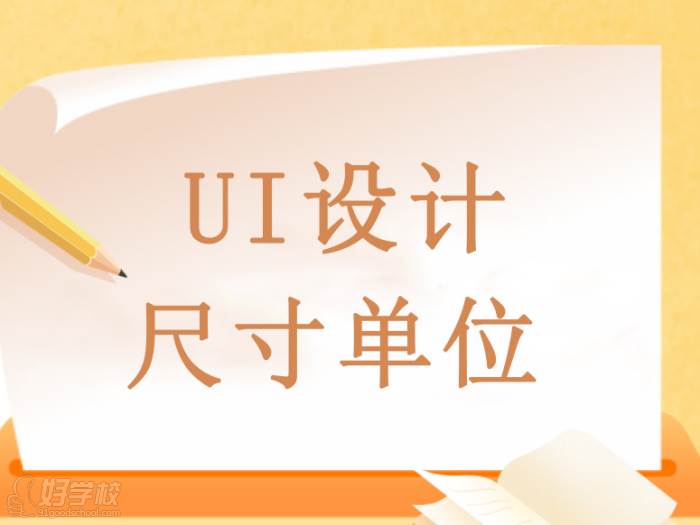 UI設(shè)計(jì)尺寸單位