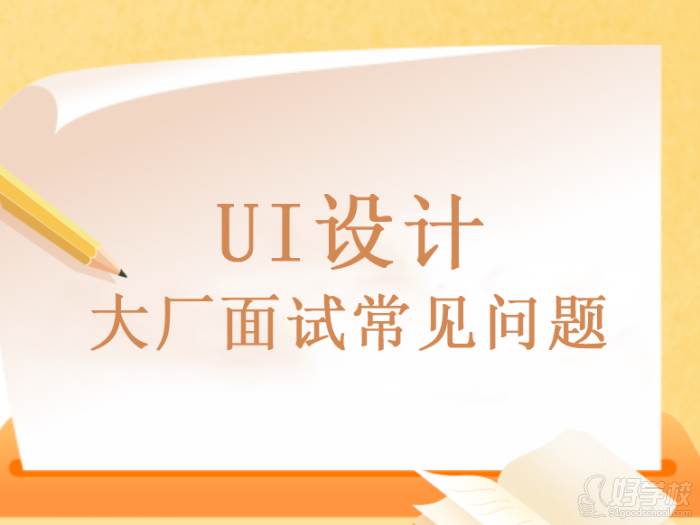 UI設(shè)計(jì)大廠面試常見問題