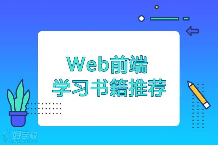 web前端學習書籍推薦