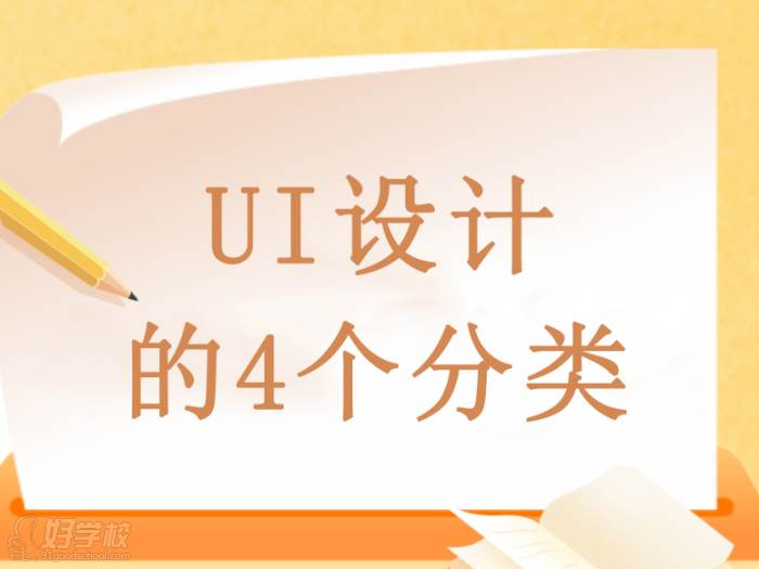 UI設計的4個分類