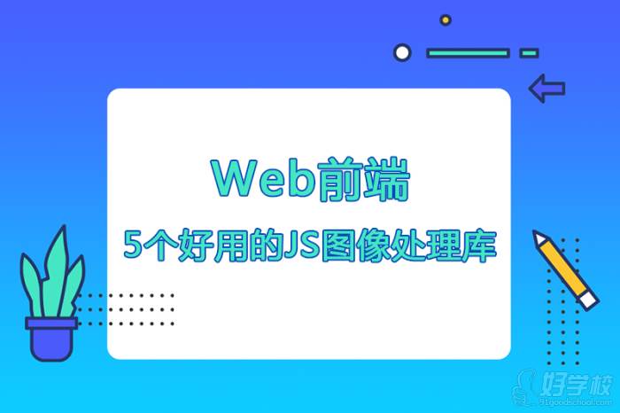 Web前端5個好用的JS圖像處理庫