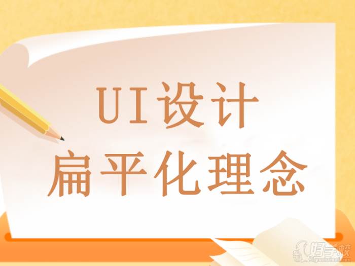 UI設(shè)計的扁平化理念是什么