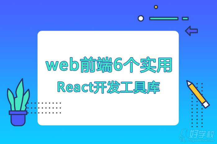 web前端6個實用React開發(fā)工具庫