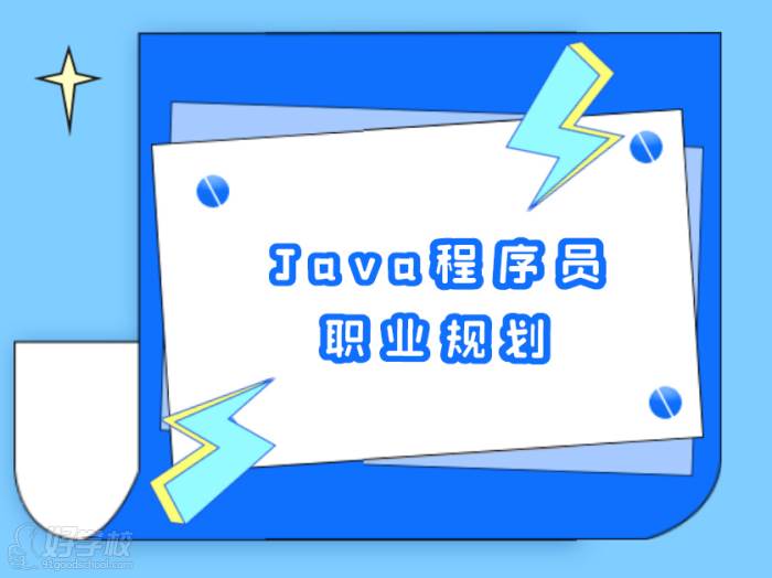 Java程序員如何進(jìn)行職業(yè)規(guī)劃