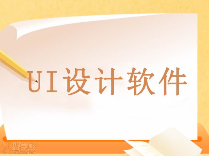 UI設(shè)計(jì)會(huì)用到哪些軟件