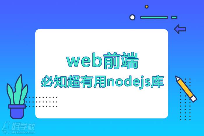 必知超有用nodejs庫