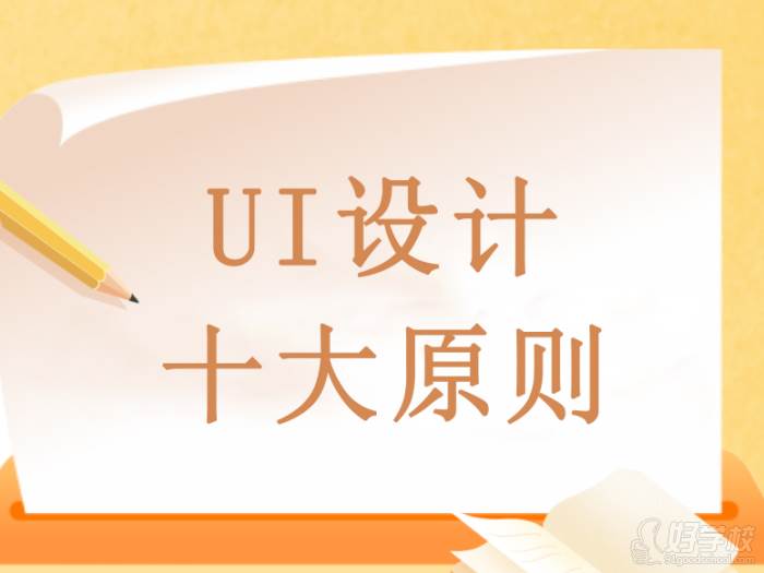 UI設(shè)計(jì)十大原則