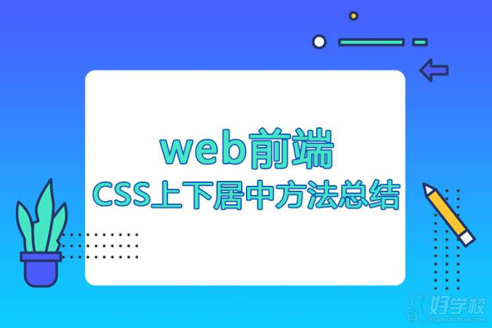 web前端CSS上下居中的方法總結(jié)