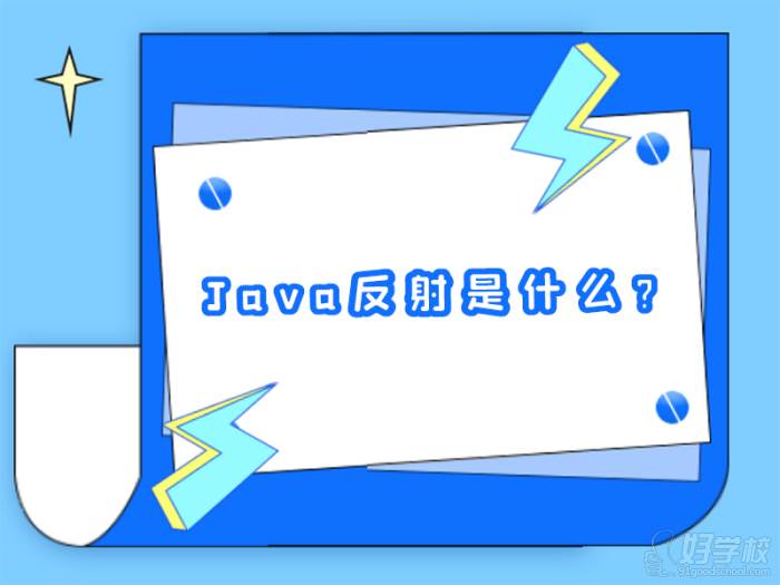 Java反射是什么？