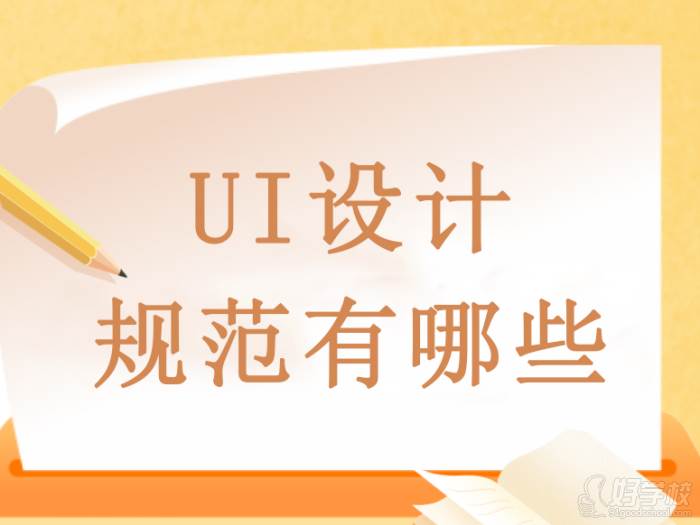 UI設(shè)計(jì)規(guī)范有哪些？