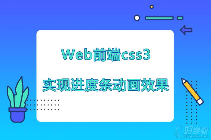 Web前端css3如何實現進度條動畫效果